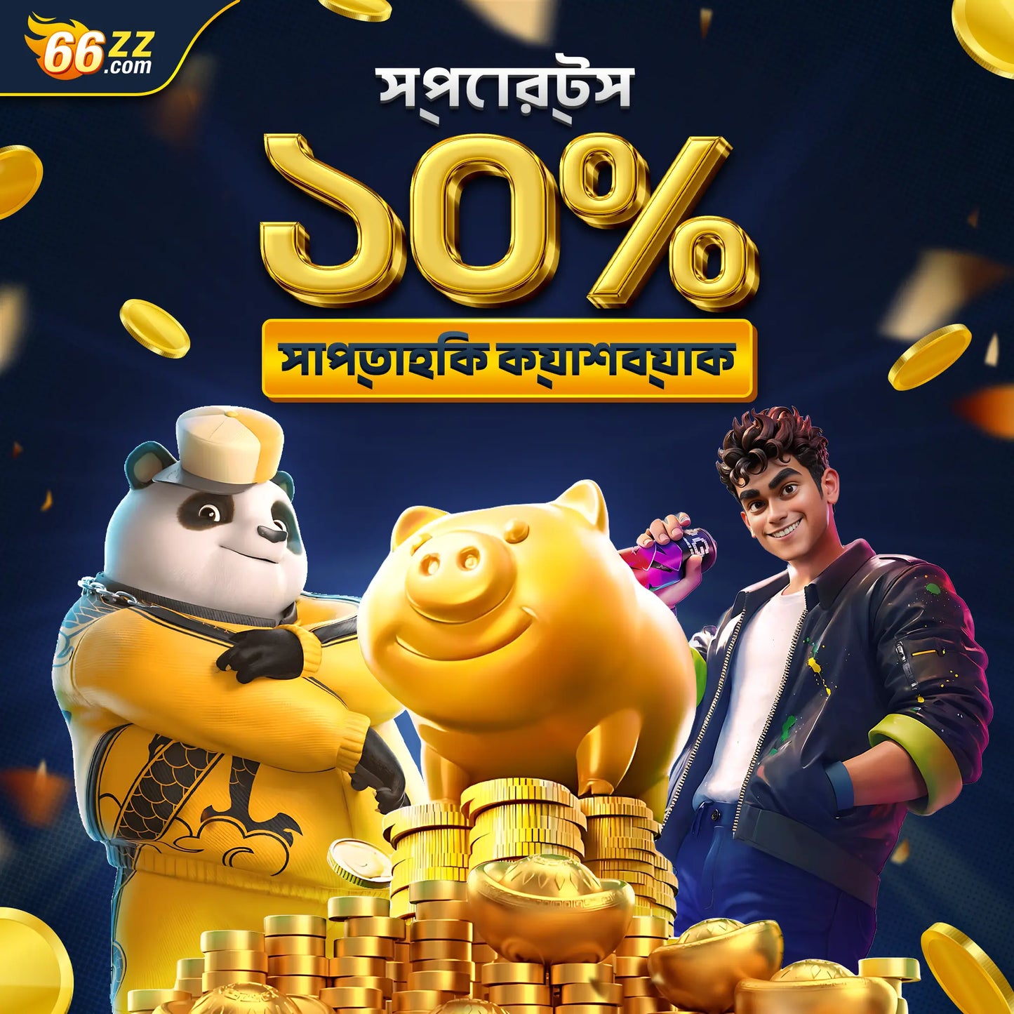 66zz অনলাইন ক্যাসিনো | বাংলাদেশে এক্সক্লুসিভ ১০% সাপ্তাহিক ক্যাশব্যাক অফার